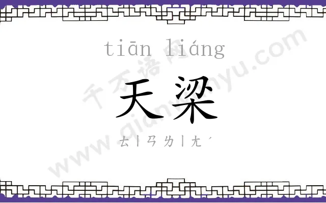 天梁