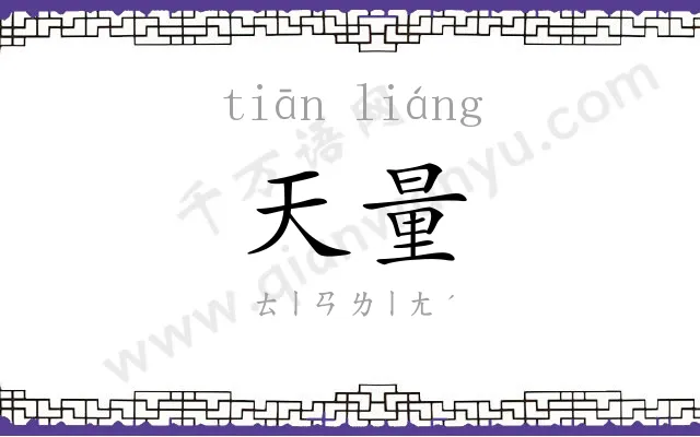 天量