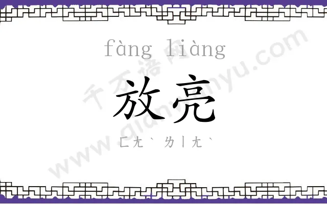 放亮