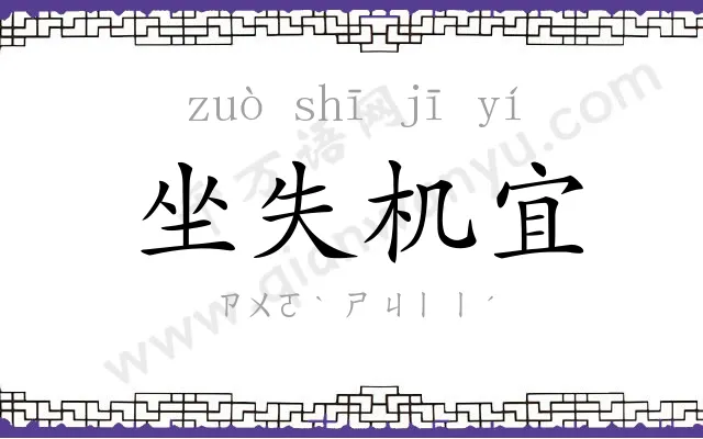 坐失机宜