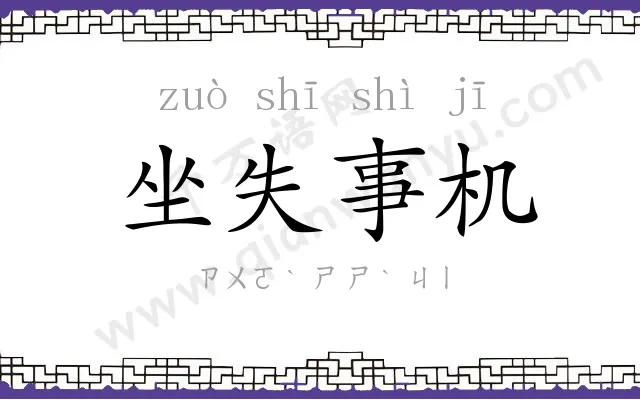 坐失事机