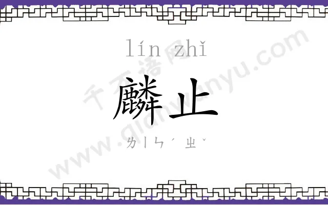 麟止