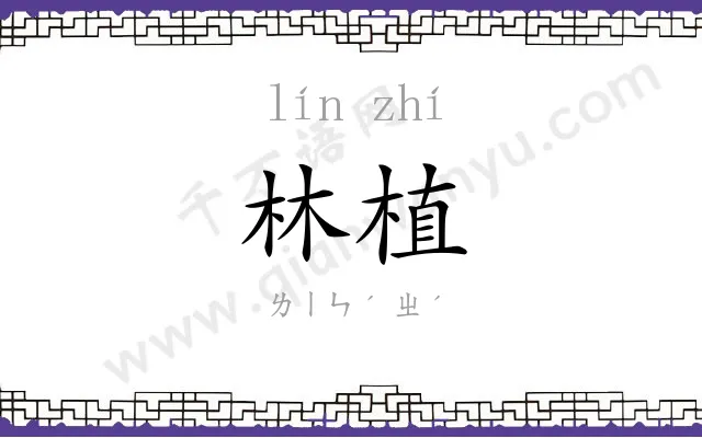 林植