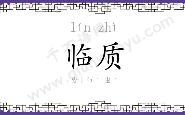 临质
