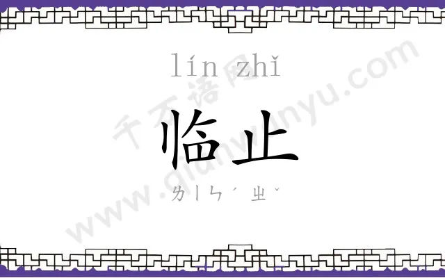 临止