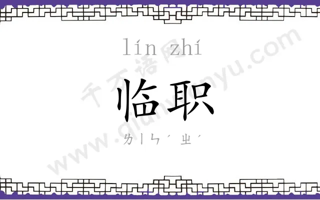 临职
