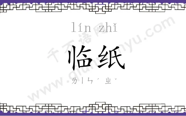 临纸