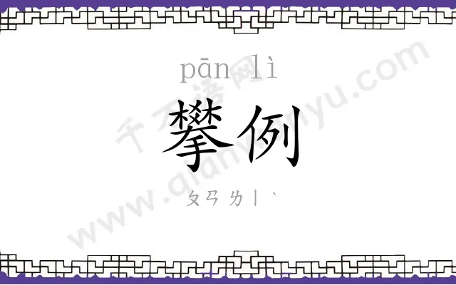 攀例