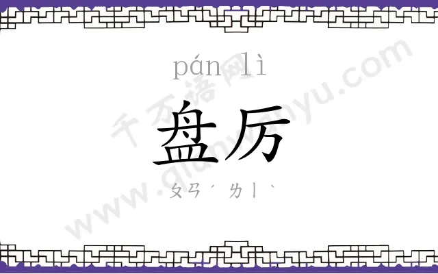 盘厉