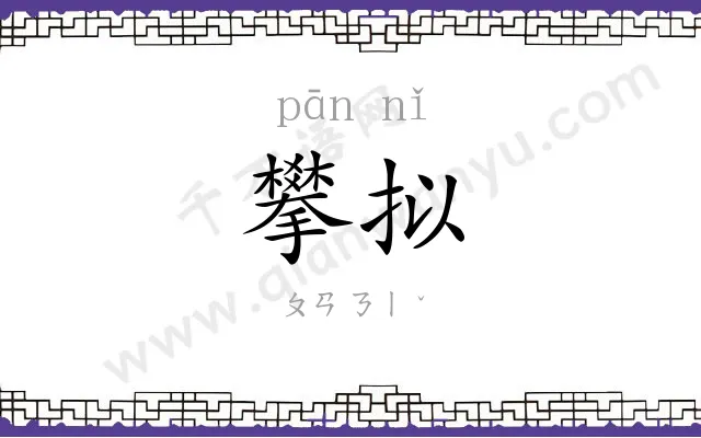 攀拟