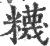 𥽘(宋·印刷字体·广韵)