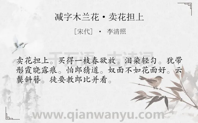 《减字木兰花·卖花担上》作者是宋代的李清照.本诗词属于宋词精选;春天;生活;花类诗词.诗词全文约共52字.
