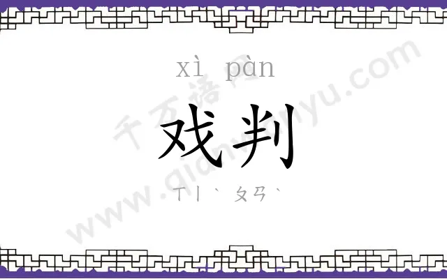 戏判