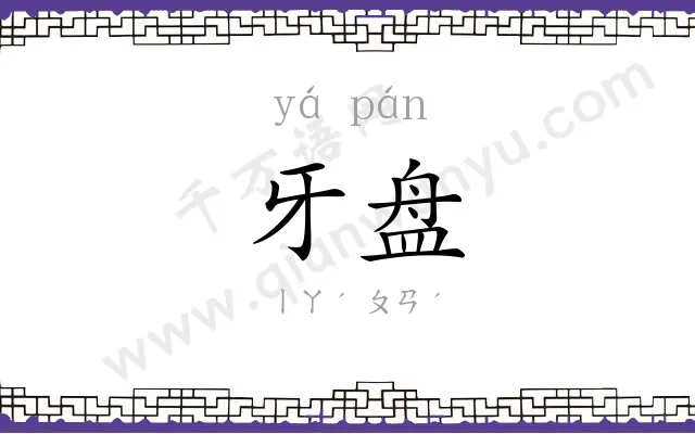 牙盘