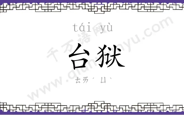 台狱