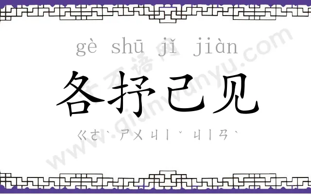 各抒己见