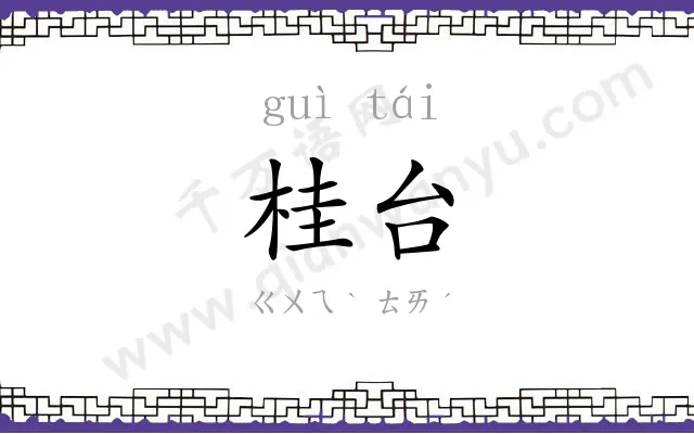 桂台