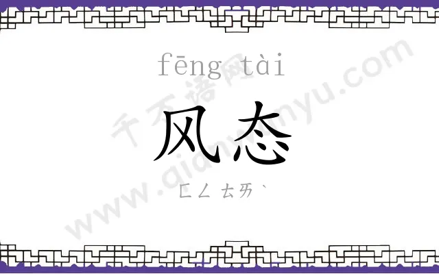 风态