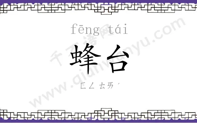 蜂台