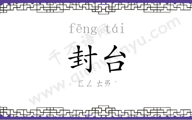 封台