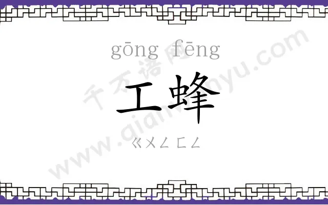 工蜂