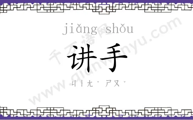 讲手