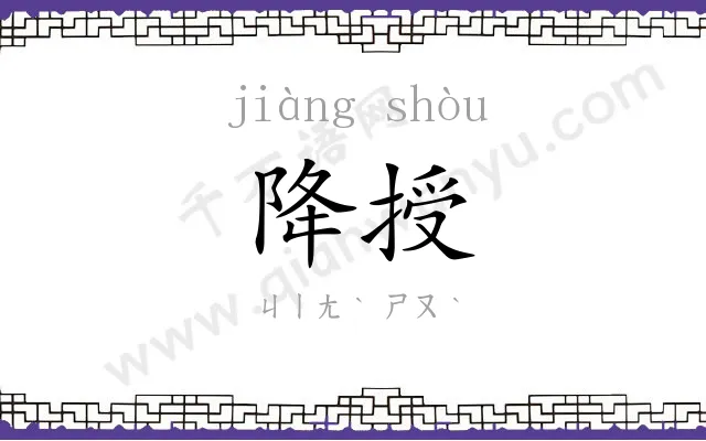 降授