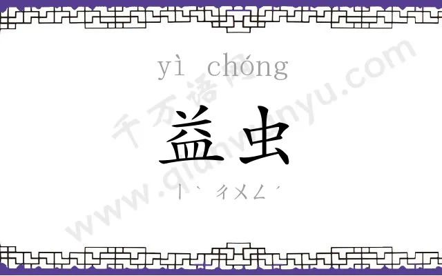 益虫