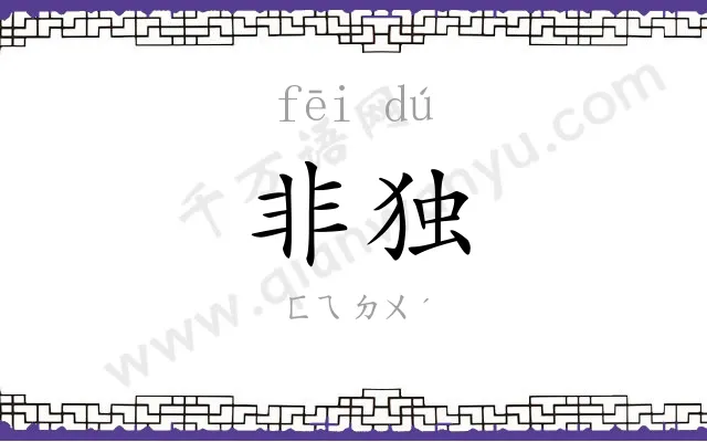 非独