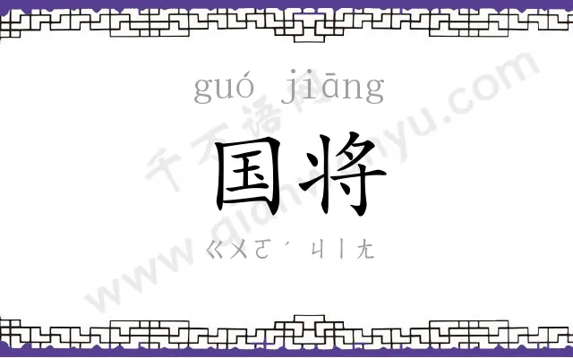 国将
