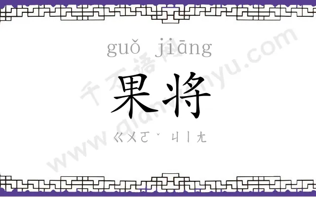 果将