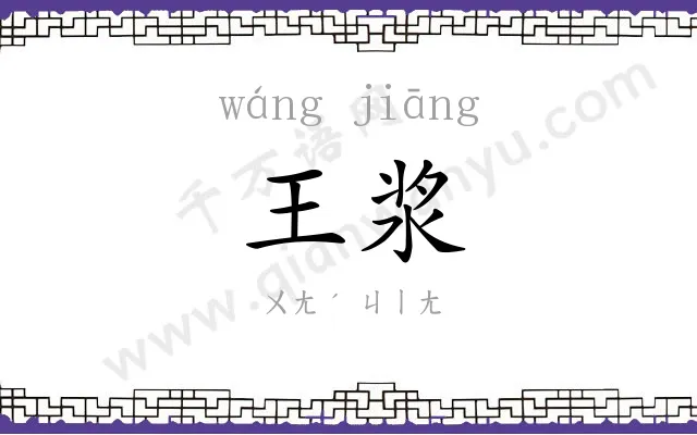 王浆