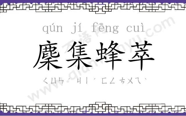 麇集蜂萃