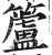 籚(明·印刷字体·洪武正韵)