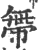 𢄔(宋·印刷字体·广韵)