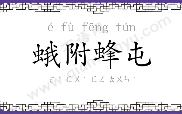 蛾附蜂屯