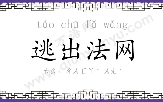 逃出法网