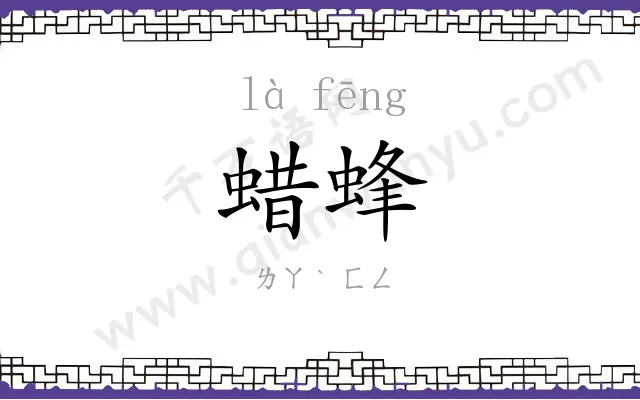 蜡蜂