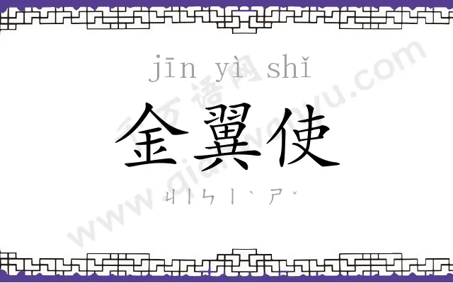 金翼使