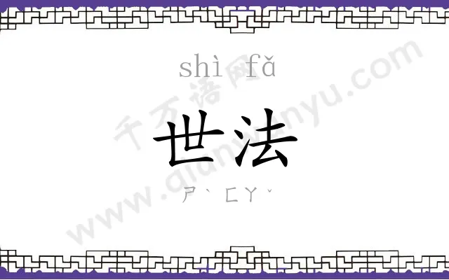 世法