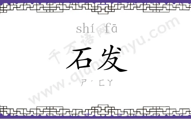 石发