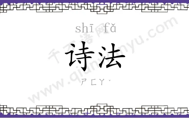 诗法
