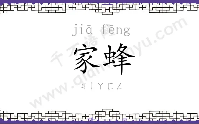 家蜂