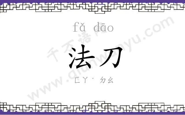 法刀