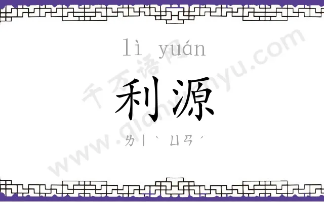 利源
