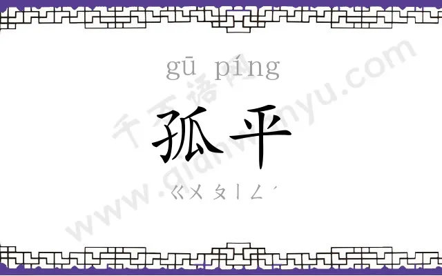 孤平