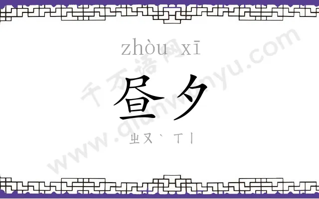 昼夕