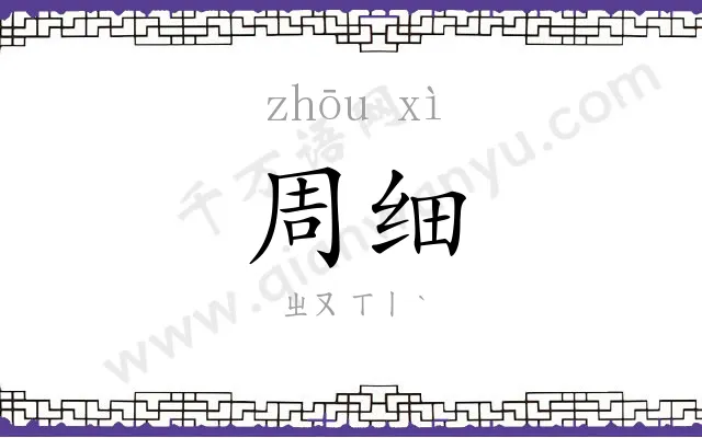 周细