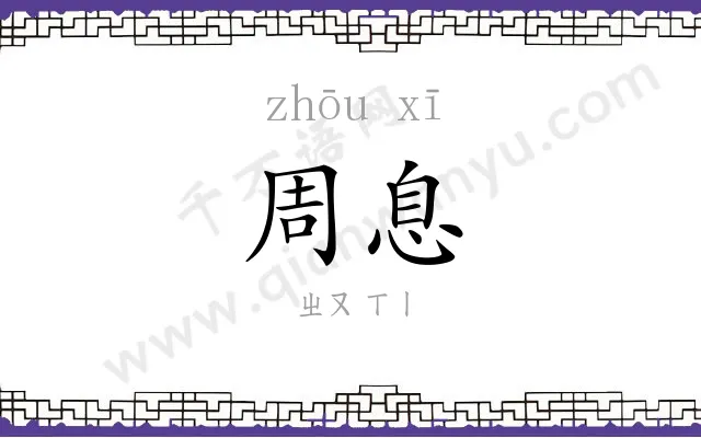 周息