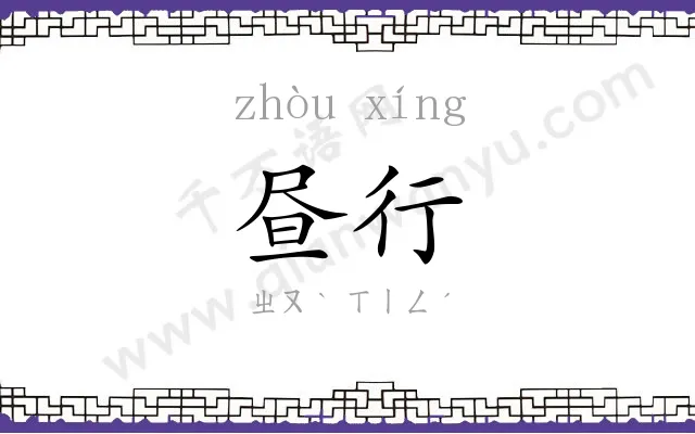 昼行